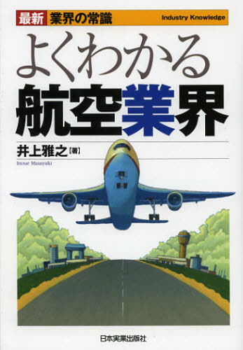 よくわかる航空業界 （最新業界の常識） （最新３版） 井上雅之／著 企業、業界論の本の商品画像
