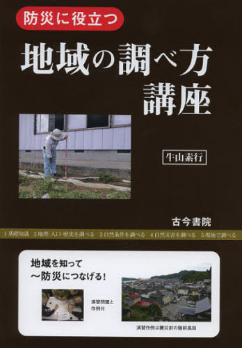 防災に役立つ地域の調べ方講座 牛山素行/著 地学の本その他の商品画像