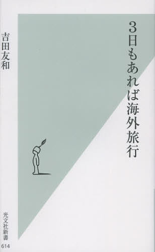 3日もあれば海外旅行 (光文社新書 614) 吉田友和/著