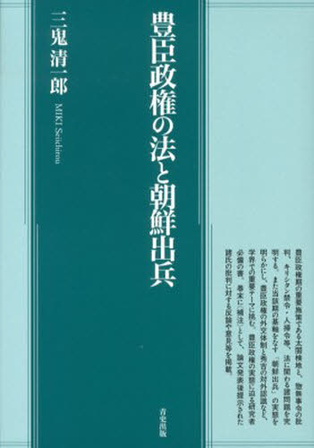 豊臣政権の法と朝鮮出兵 三鬼　清一郎　著 日本中世史の本の商品画像