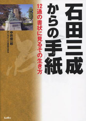 石田三成からの手紙　１２通の書状に見るその生き方 中井俊一郎／著 日本史一般の本の商品画像