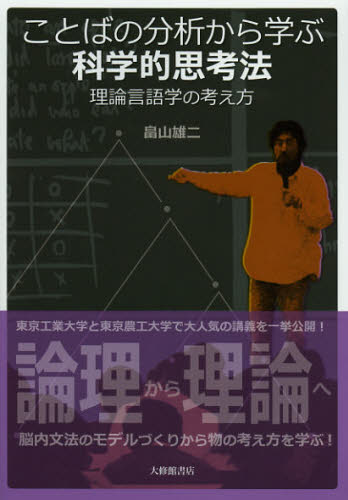 ことばの分析から学ぶ科学的思考法　理論言語学の考え方 畠山雄二／著 言語学の本の商品画像