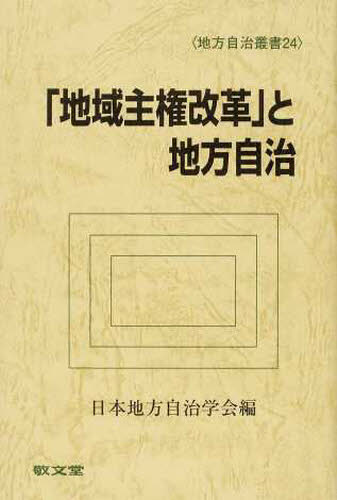 「地域主権改革」と地方自治 （地方自治叢書　　２４） 日本地方自治学会　編 地方自治の本の商品画像