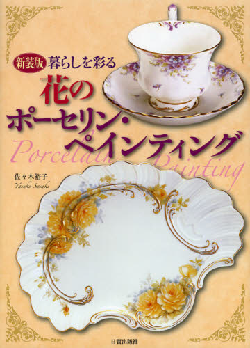 暮らしを彩る花のポーセリン・ペインティング 新装版 (暮らしを彩る) 佐々木裕子/著 陶芸入門の本の商品画像