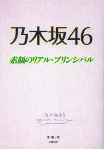 乃木坂４６素顔のリアル・プリンシパル 檜陽一郎／著 タレントの本の商品画像