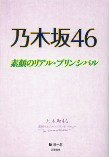 乃木坂46素顔のリアル・プリンシパル 檜陽一郎/著 タレントの本の商品画像