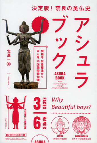 アシュラブック 興福寺阿修羅像から東大寺不空羂索観音像へ 決定版!奈良の美仏史 北進一/著 仏教美術の本の商品画像