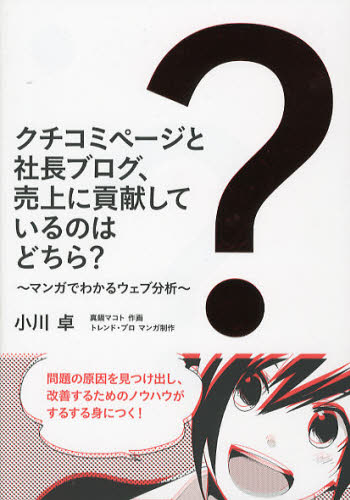 クチコミページと社長ブログ、売上に貢献しているのはどちら? マンガでわかるウェブ分析 小川卓/著 真鍋マコト/作画 トレンド・プロ/マンガ制作