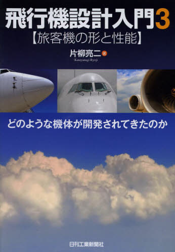 飛行機設計入門　３ 片柳亮二／著 航空宇宙工学の本の商品画像
