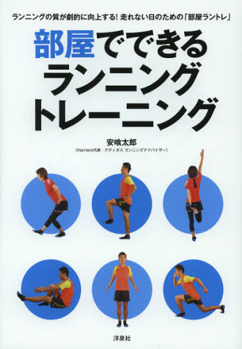 部屋でできるランニングトレーニング　ランニングの質が劇的に向上する！走れない日のための「部屋ラントレ」 安喰太郎／著 ランニングの本の商品画像