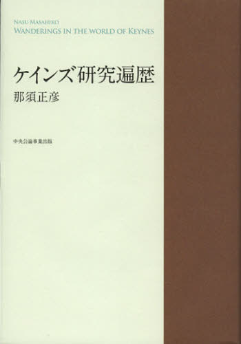 ケインズ研究遍歴 那須正彦／著 ケインズ経済学の本の商品画像