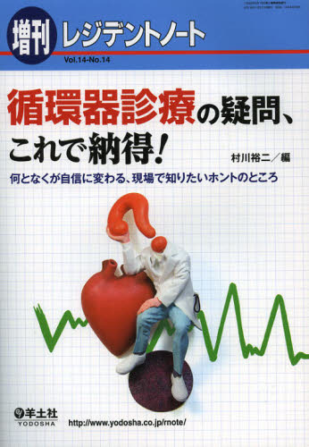 循環器診療の疑問、これで納得! 何となくが自信に変わる、現場で知りたいホントのところ (14-14 レジデントノート増刊) 村川裕二/編 循環器一般の本の商品画像