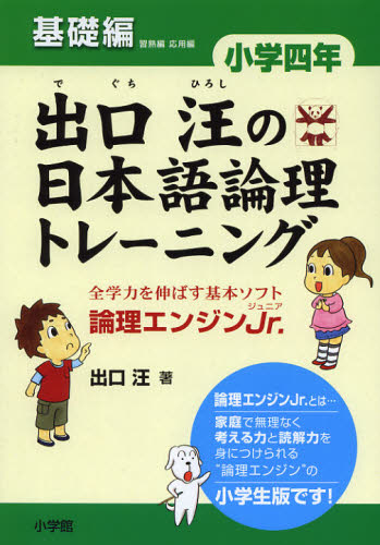 出口汪の日本語論理トレーニング 論理エンジンJr. 小学4年基礎編 出口汪/著 小学生向け参考書、問題集その他の商品画像