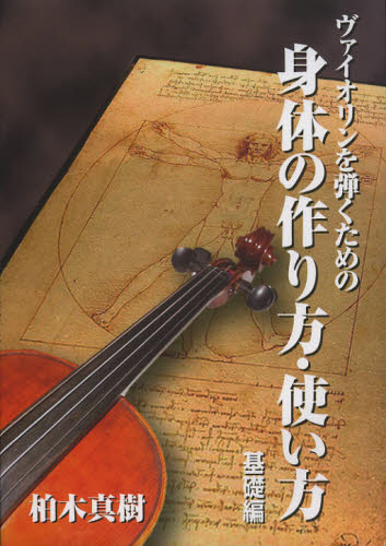 ヴァイオリンを弾くための身体の作り方・使い方 基礎編 (ヴァイオリンを弾くための) 柏木真樹/著 バイオリン教本曲集の商品画像