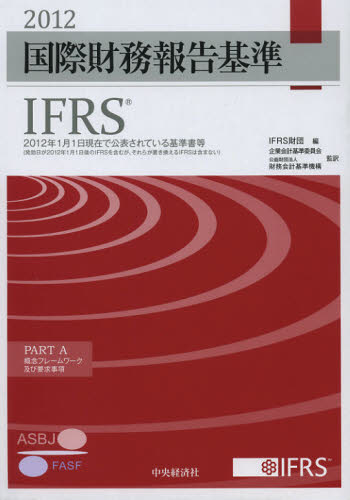 ’１２　国際財務報告基準　ＩＦＲＳ ＩＦＲＳ財団　編　企業会計基準委員会 国際会計の本の商品画像