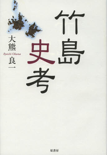 竹島史考　普及版 大熊良一／著 日本史の本その他の商品画像
