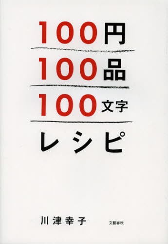 １００円１００品１００文字レシピ 川津幸子／著 家庭料理の本の商品画像