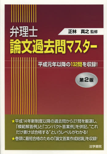 弁理士論文過去問マスター 平成元年以降の132問を収録! (第2版) 正林真之/監修 弁理士の本の商品画像