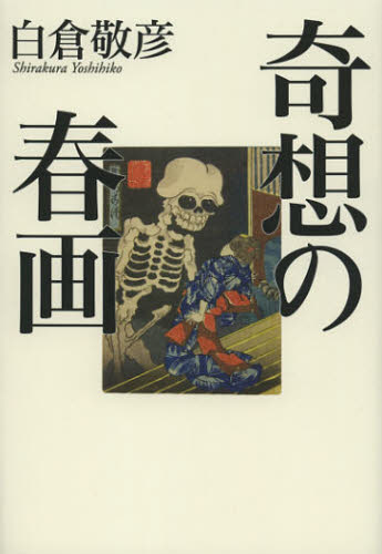 奇想の春画 白倉敬彦／著 日本美術史の本の商品画像