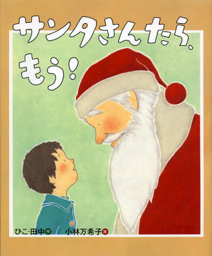 サンタさんたら、もう！ （えほんをいっしょに。　１） ひこ・田中／作　小林万希子／絵 3、4歳児用絵本その他の商品画像