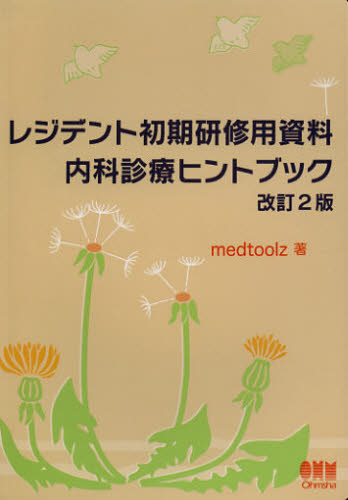 レジデント初期研修用資料内科診療ヒントブック (レジデント初期研修用資料) (改訂2版) medtoolz/著 オーム社開発局/企画編集 基礎医学の本その他の商品画像