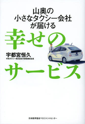 山奥の小さなタクシー会社が届ける幸せのサービス (山奥の小さなタクシー会社が届ける) 宇都宮恒久/著 接客術の本の商品画像