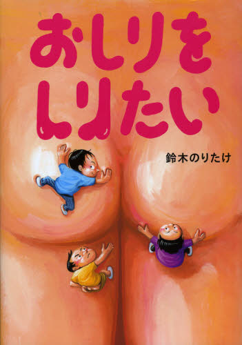 おしりをしりたい 鈴木のりたけ/作 日本の絵本の商品画像