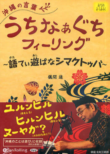 ＣＤ　沖縄の言葉うちなぁぐちフィーリング （オーディオブックＣＤ） 儀間　進　著 日本語方言の本の商品画像