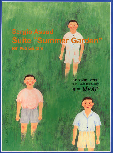 セルジオ・アサド　ギター二重奏のための組曲夏の庭 （ギター二重奏のための） （第２版） Ｓ．アサド クラシックギター教本曲集の商品画像