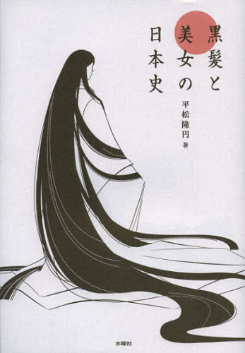 黒髪と美女の日本史 平松隆円／著 文化の本一般の商品画像