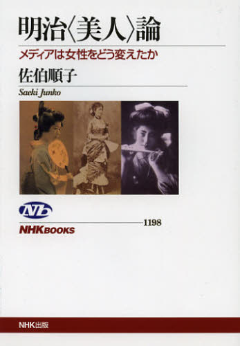 明治〈美人〉論　メディアは女性をどう変えたか （ＮＨＫブックス　１１９８） 佐伯順子／著 NHKブックスの本の商品画像