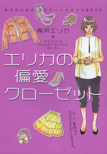 エリカの偏愛クローゼット　大人のためのスイートスタイルＢＯＯＫ （大人のためのスイートスタイルＢＯＯＫ） 桜沢エリカ／著 ファッション、モードの本の商品画像