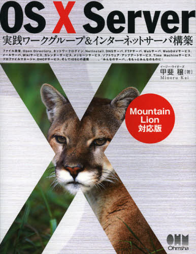 OS10 Server実践ワークグループ&インターネットサーバ構築 Mountain Lion対応版 甲斐穣/著 マッキントッシュOSの本の商品画像