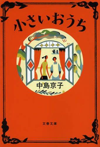 小さいおうち （文春文庫　な６８－１） 中島京子／著 文春文庫の本の商品画像