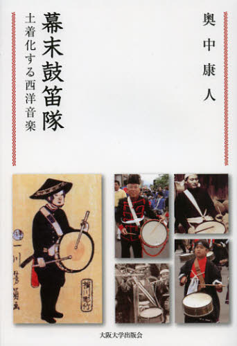 幕末鼓笛隊　土着化する西洋音楽 （阪大リーブル　３７） 奥中康人／著 文化の本一般の商品画像