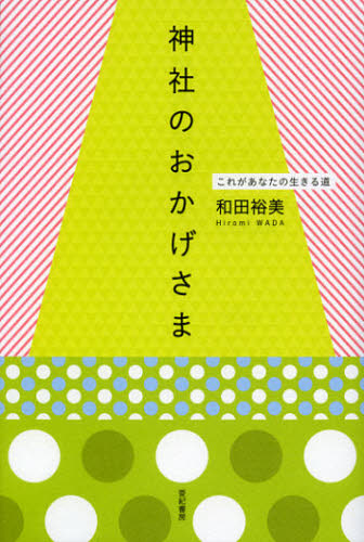 神社のおかげさま　これがあなたの生きる道 和田裕美／著 教養新書の本その他の商品画像