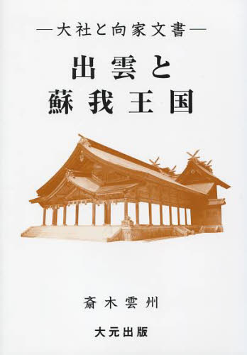 出雲と蘇我王国 大社と向家文書 斎木雲州/著 日本古代史の本の商品画像