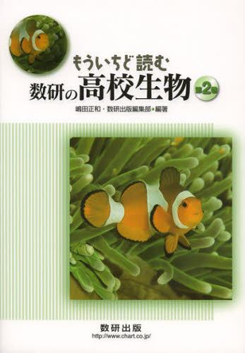 もういちど読む数研の高校生物 第2巻 嶋田正和/編著 数研出版編集部/編著 生物学の本その他の商品画像