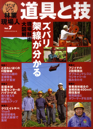 林業現場人道具と技 Vol.7 全国林業改良普及協会/編 林業の本の商品画像