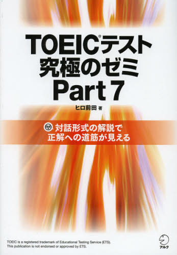 ＴＯＥＩＣテスト究極のゼミＰａｒｔ７ ヒロ前田／著 TOEICの本の商品画像