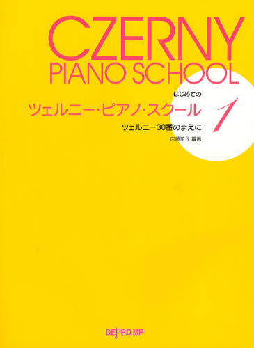 はじめてのツェルニー・ピアノ・スクール　ツェルニー３０番のまえに　１ （はじめての） 内藤雅子／編著 ピアノ曲集の本（初級、クラシック）の商品画像