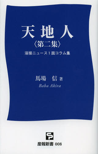 天地人 溶接ニュース1面コラム集 第2集 (産報新書 008) 馬場信/著 教養新書の本その他の商品画像