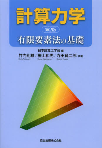計算力学 有限要素法の基礎 (第2版) 日本計算工学会/編 竹内則雄/共著 樫山和男/共著 寺田賢二郎/共著 物理学の力学の本の商品画像