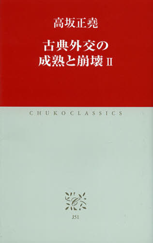 古典外交の成熟と崩壊 2 (中公クラシックス J51) 高坂正堯/著 中公クラシックスの本の商品画像