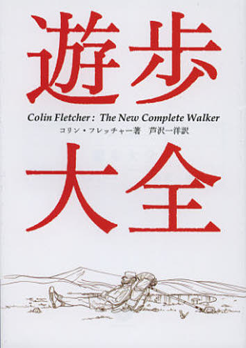 遊歩大全 (ヤマケイ文庫) コリン・フレッチャー/著 芦沢一洋/訳 登山の本その他の商品画像