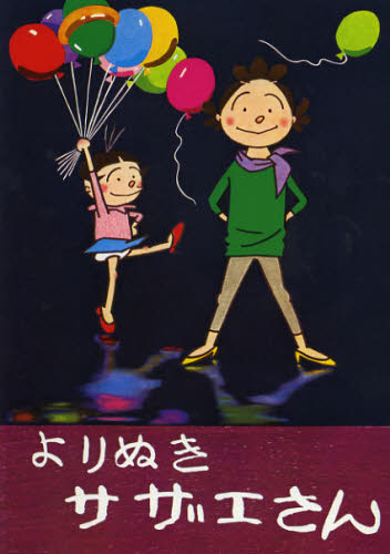 よりぬきサザエさん No,1 長谷川町子/著 青年コミック(一般)その他の商品画像