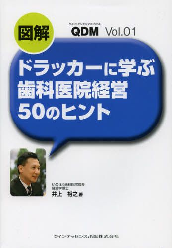 図解ドラッカーに学ぶ歯科医院経営50のヒント (QDM Vol.01) 井上裕之/著 歯科医療経営の本の商品画像