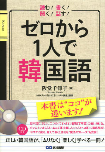 ゼロから１人で韓国語 阪堂千津子／著 韓国語会話の本の商品画像