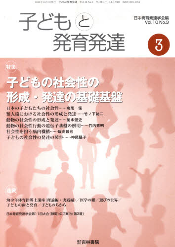 子どもと発育発達　１０－　３ 日本発育発達学会　編 発育、発達の本の商品画像
