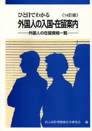 ひと目でわかる外国人の入国・在留案内 外国人の在留資格一覧 (ひと目でわかる) (14訂版) 出入国管理関係法令研究会/編 他法律の本その他の商品画像